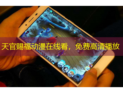 天官賜福動漫在線看，免費高清播放