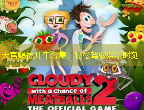 天官賜福開車合集：輕松駕馭娛樂時(shí)刻