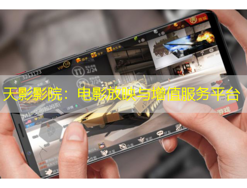 天影影院：電影放映與增值服務(wù)平臺(tái)