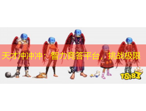 天才沖沖沖：智力競(jìng)答平臺(tái)，挑戰(zhàn)極限