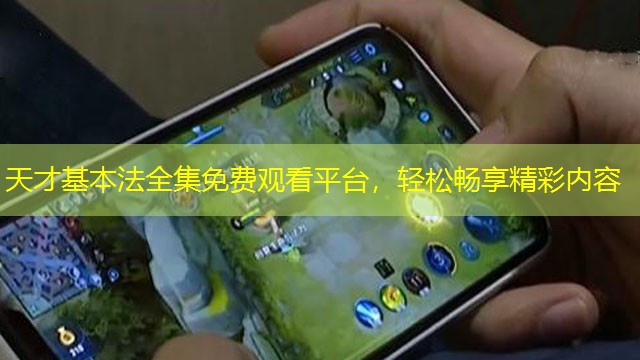 天才基本法全集免費(fèi)觀看平臺，輕松暢享精彩內(nèi)容