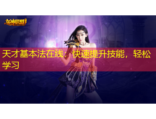 天才基本法在線：快速提升技能，輕松學(xué)習(xí)