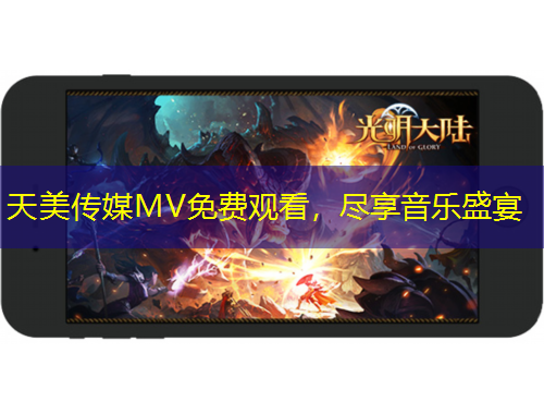 天美傳媒MV免費(fèi)觀看，盡享音樂盛宴