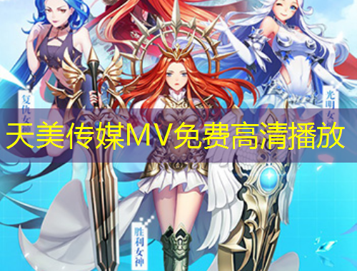 天美傳媒MV免費(fèi)高清播放