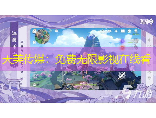 天美傳媒：免費(fèi)無(wú)限影視在線看