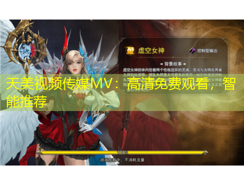 天美視頻傳媒MV：高清免費(fèi)觀看，智能推薦
