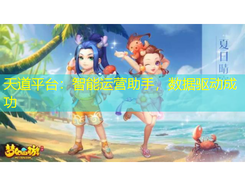 天道平臺(tái)：智能運(yùn)營(yíng)助手，數(shù)據(jù)驅(qū)動(dòng)成功