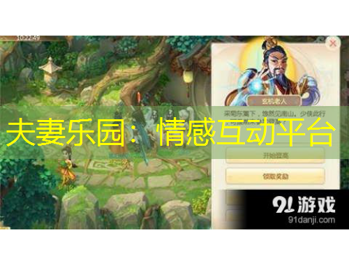 夫妻樂園：情感互動平臺