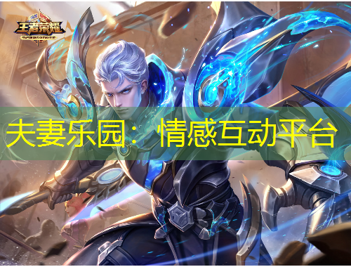 夫妻樂園：情感互動平臺