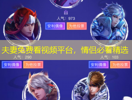 夫妻免費看視頻平臺，情侶必看精選