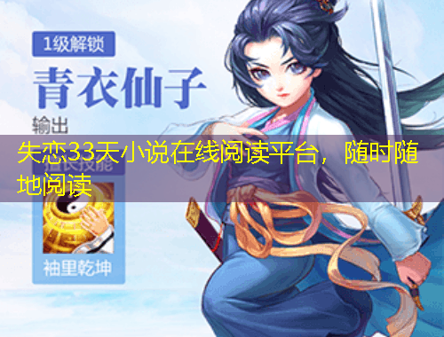 失戀33天小說在線閱讀平臺，隨時隨地閱讀