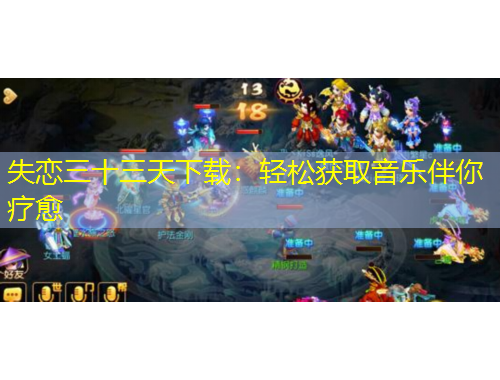 失戀三十三天下載：輕松獲取音樂伴你療愈