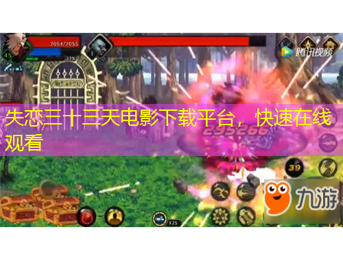 失戀三十三天電影下載平臺(tái)，快速在線(xiàn)觀看