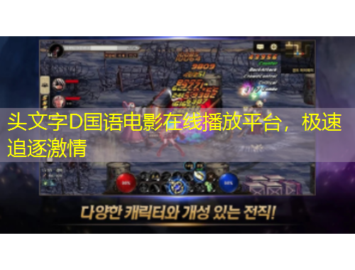 頭文字D國語電影在線播放平臺，極速追逐激情