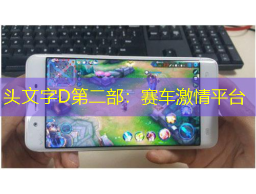 頭文字D第二部：賽車(chē)激情平臺(tái)