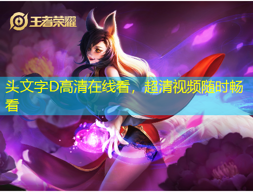 頭文字D高清在線看，超清視頻隨時(shí)暢看