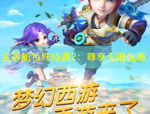 頭等艙特殊待遇2：尊享無限優(yōu)惠