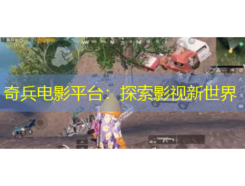 奇兵電影平臺(tái)：探索影視新世界
