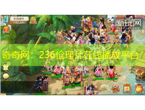 奇奇網(wǎng)：236傖理片在線播放平臺(tái)