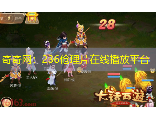 奇奇網(wǎng)：236傖理片在線播放平臺(tái)