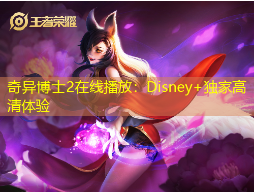 奇異博士2在線播放：Disney+獨(dú)家高清體驗(yàn)