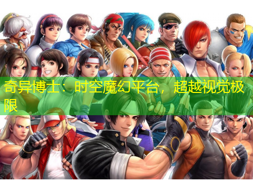 奇異博士：時空魔幻平臺，超越視覺極限