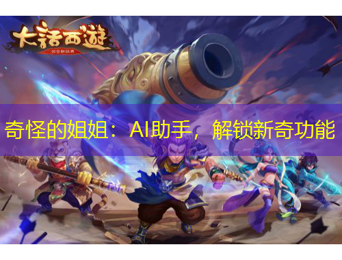 奇怪的姐姐：AI助手，解鎖新奇功能