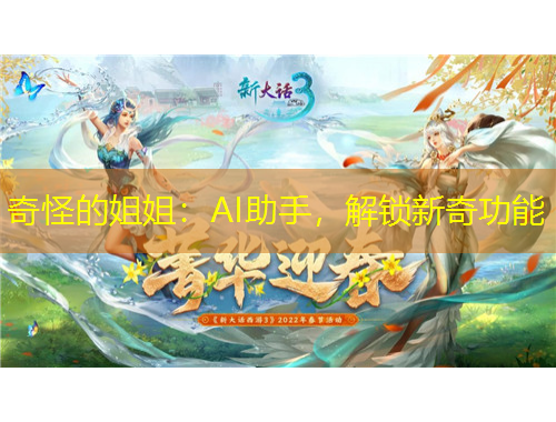 奇怪的姐姐：AI助手，解鎖新奇功能