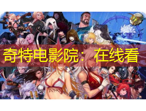 奇特電影院：在線看