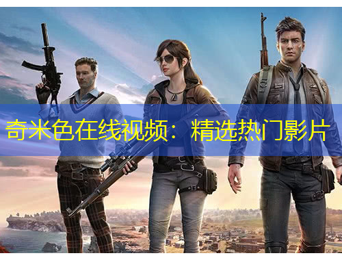 奇米色在線視頻：精選熱門影片