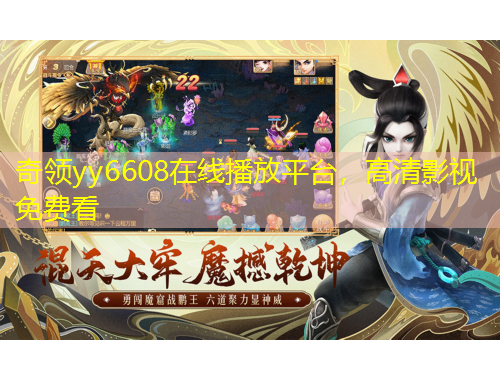 奇領(lǐng)yy6608在線播放平臺(tái)，高清影視免費(fèi)看