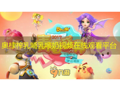 奧棣榨乳哺乳喂奶視頻在線觀看平臺