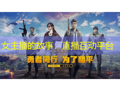 女主播的故事：直播互動(dòng)平臺(tái)