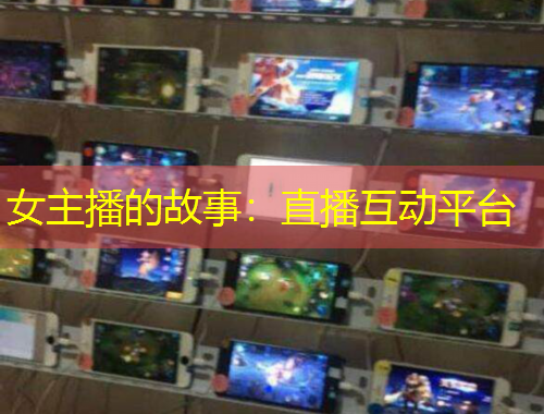 女主播的故事：直播互動(dòng)平臺(tái)