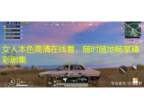 女人本色高清在線看，隨時隨地暢享精彩劇集