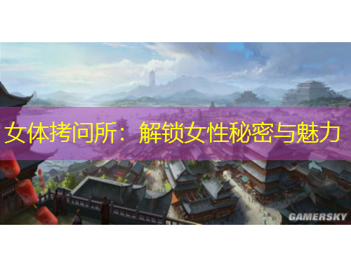 女體拷問所：解鎖女性秘密與魅力