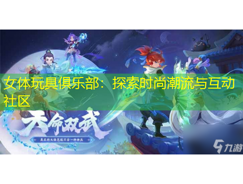 女體玩具俱樂部：探索時尚潮流與互動社區(qū)
