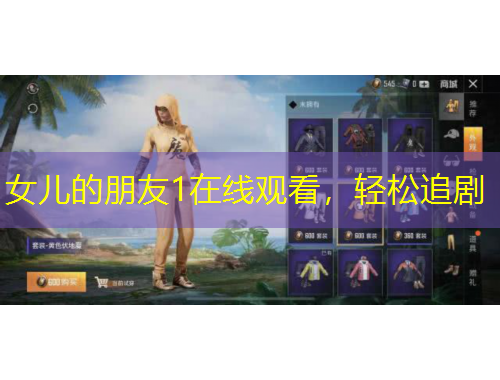 女兒的朋友1在線觀看，輕松追劇