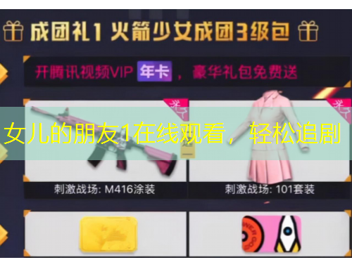 女兒的朋友1在線觀看，輕松追劇