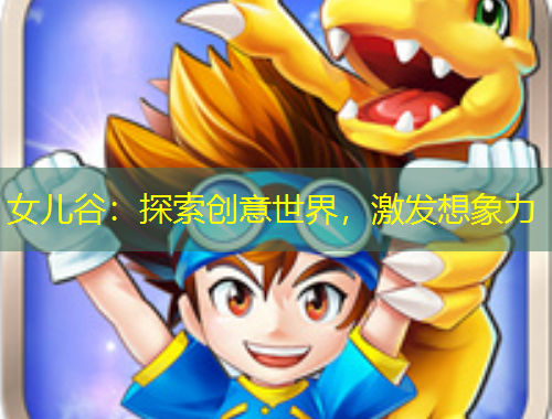 女兒谷：探索創(chuàng)意世界，激發(fā)想象力