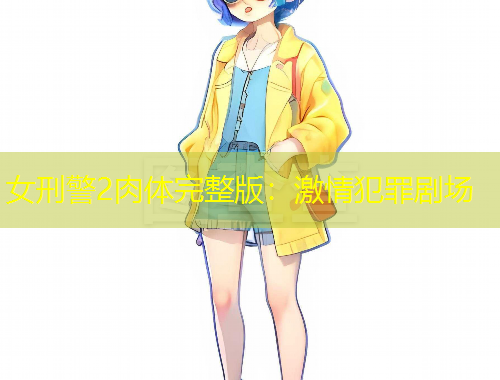 女刑警2肉體完整版：激情犯罪劇場