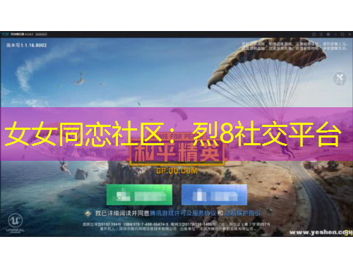 女女同戀社區(qū)：烈8社交平臺