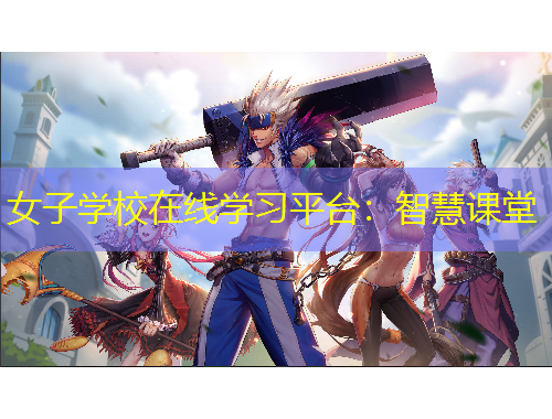 女子學(xué)校在線(xiàn)學(xué)習(xí)平臺(tái)：智慧課堂