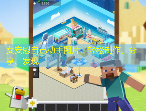 女安慰自己動手圖片：輕松制作、分享、發(fā)現(xiàn)