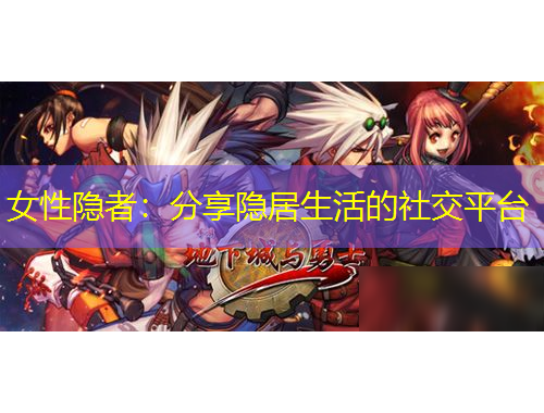 女性隱者：分享隱居生活的社交平臺