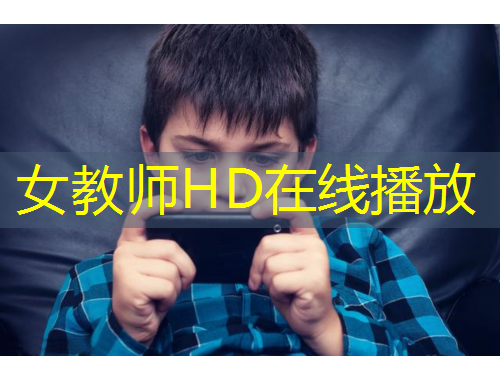 女教師HD在線播放