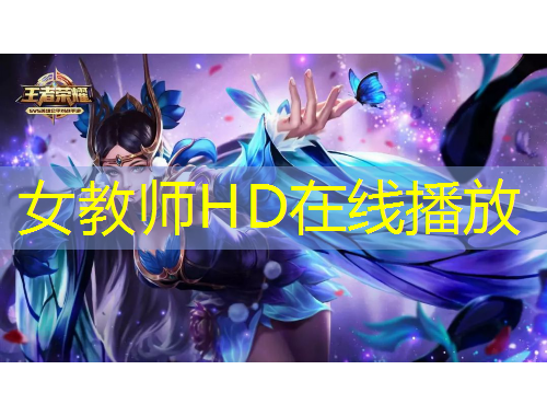 女教師HD在線播放