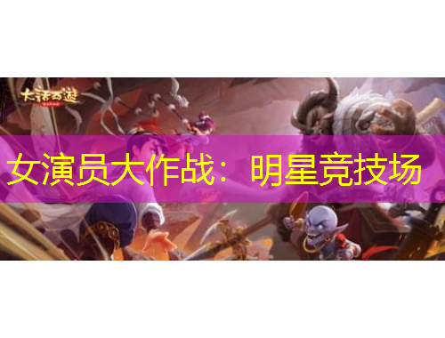 女演員大作戰(zhàn)：明星競技場