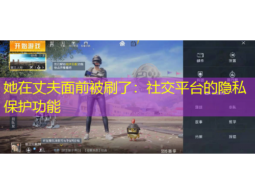 她在丈夫面前被刷了：社交平臺(tái)的隱私保護(hù)功能