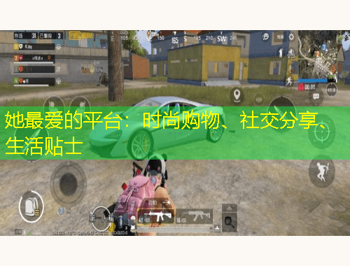 她最愛的平臺：時尚購物、社交分享、生活貼士